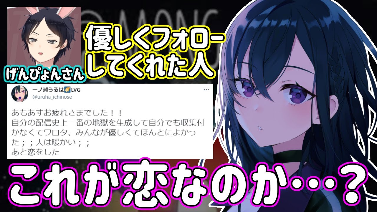 優しくされ恋に落ちる一ノ瀬うるは【一ノ瀬うるは/げんぴょん/あぺくら人狼/切り抜き】