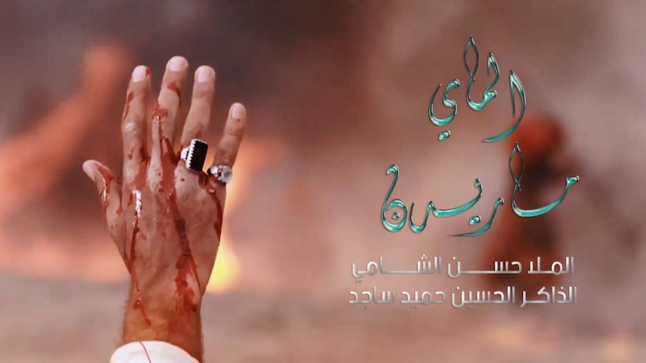 ماريدن الماي||ملا حسن الشامي|| الذاكر حميد ساجد|| المشاية المقدسة ١٤٤٥ه‍ موكب أيتام الحسين ع السماوه