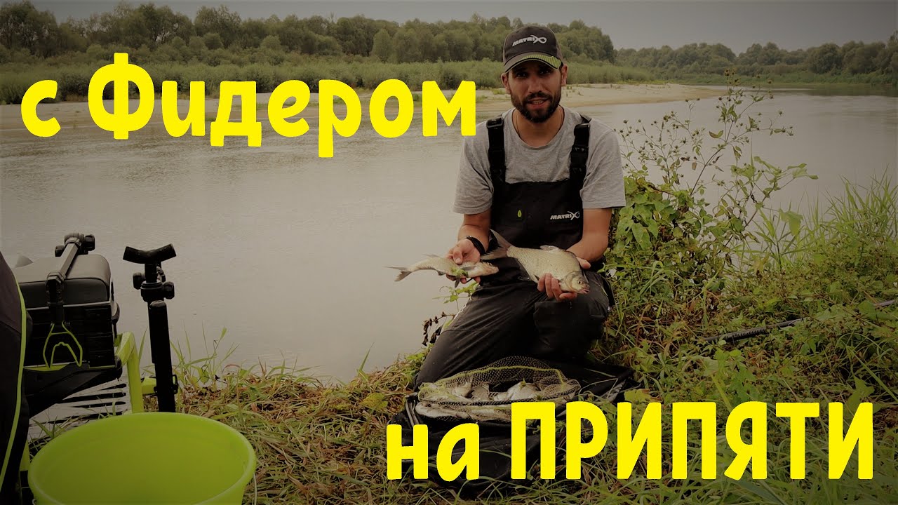 Рыбалка на реке Припять или фидерок на речке)))