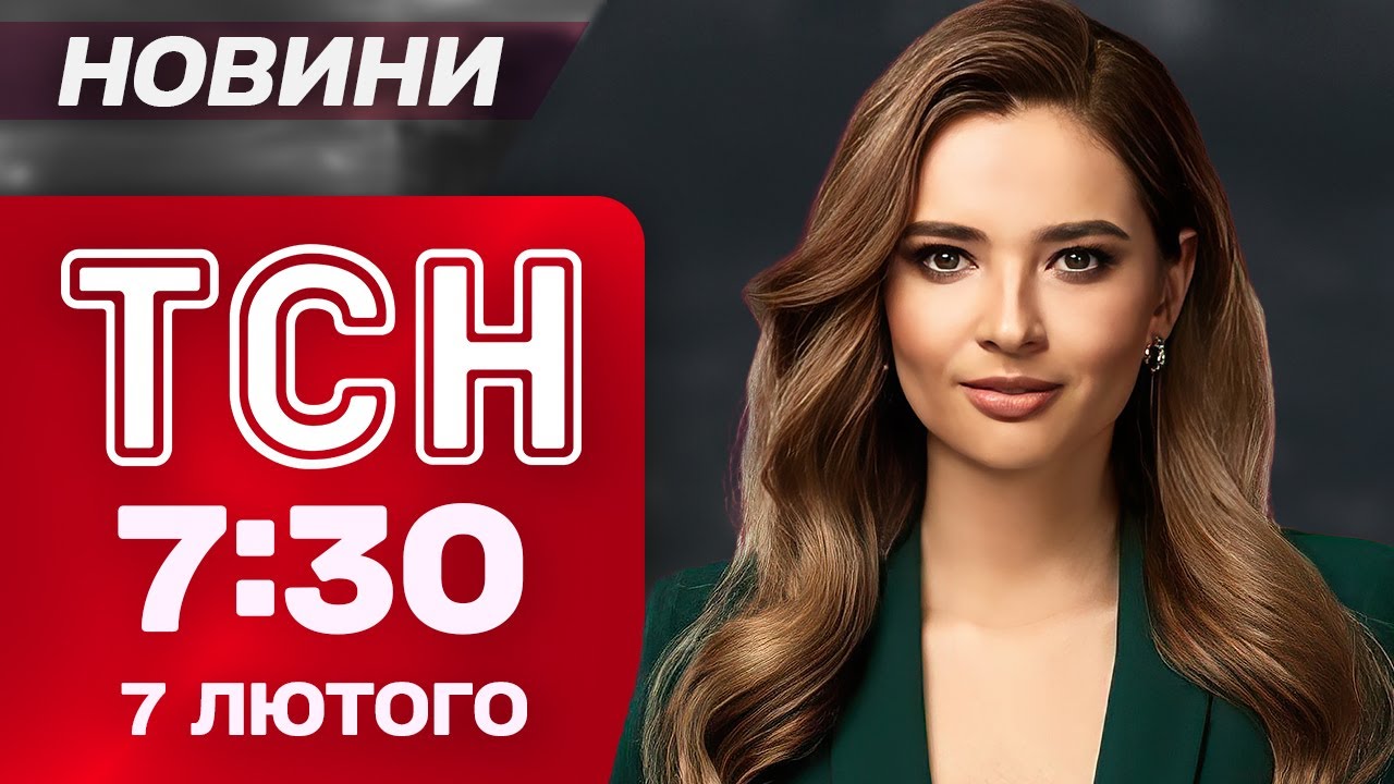 ТСН 7:30 новини 7 лютого. ВИБУХ НА ЛЬВІВЩИНІ - Є ЗАГИБЛИЙ! Удар Шахедами по ВОЛИНІ!