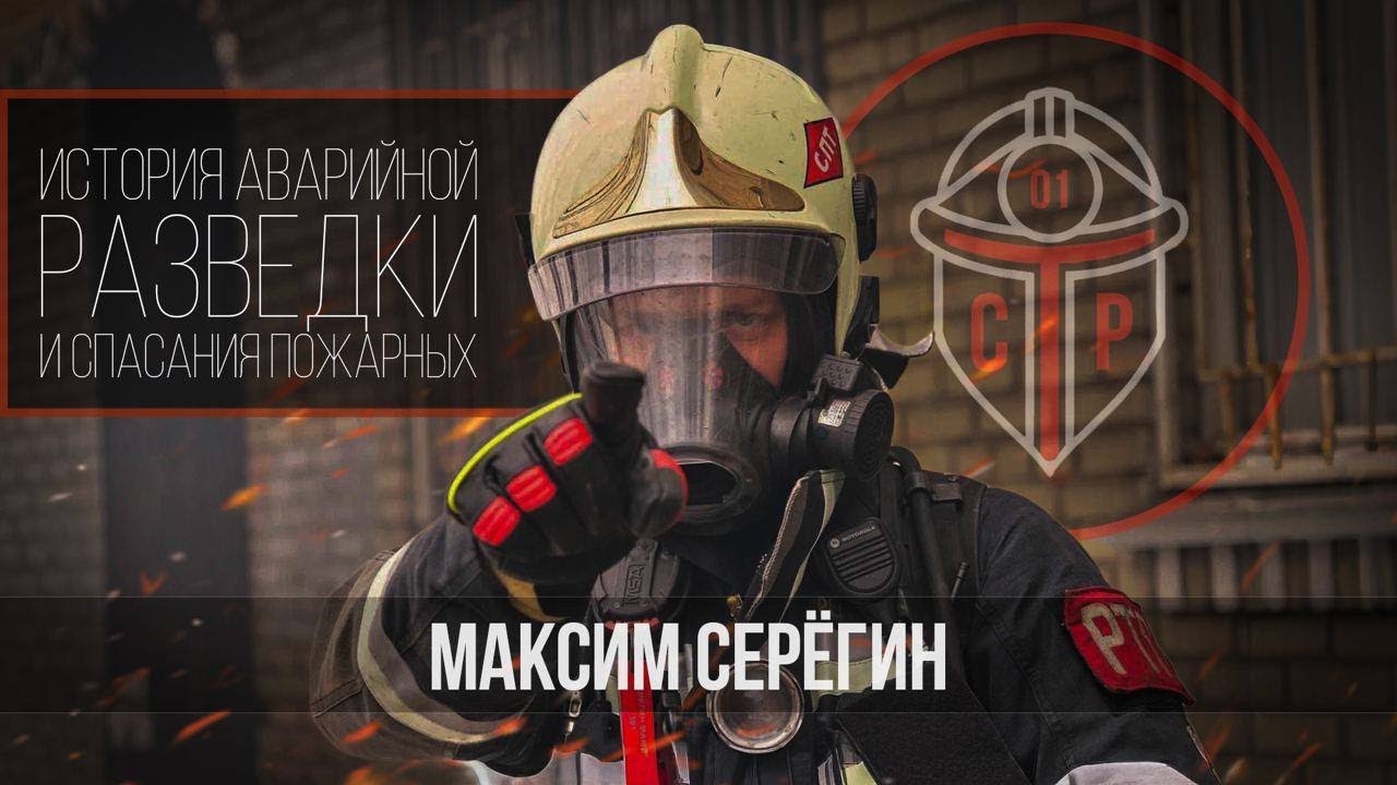 История аварийной разведки и спасания пожарных — Максим Серёгин