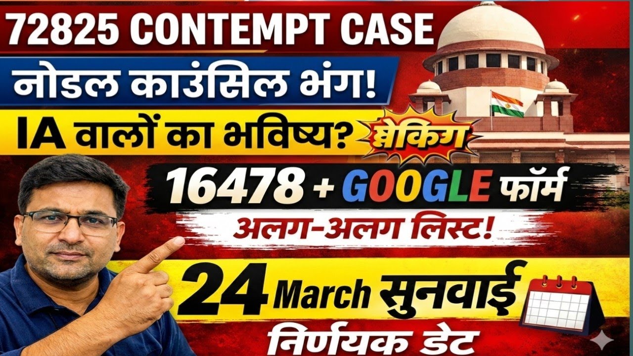 72825 शिक्षक भर्ती Contempt Case Latest Update | Nodal Counsel Disband | IA पर बड़ा सवाल | 24 मार्च 
