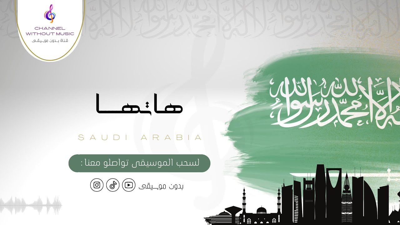 هاتها | اليوم الوطني | عايض | دفوف بدون موسيقى بدون حقوق