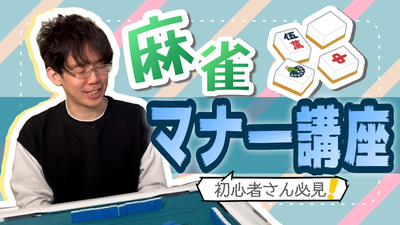 【初心者必見】これさえ知っていれば雀荘は怖くない？グッドマナーとバッドマナー【KADOKAWAサクラナイツ】