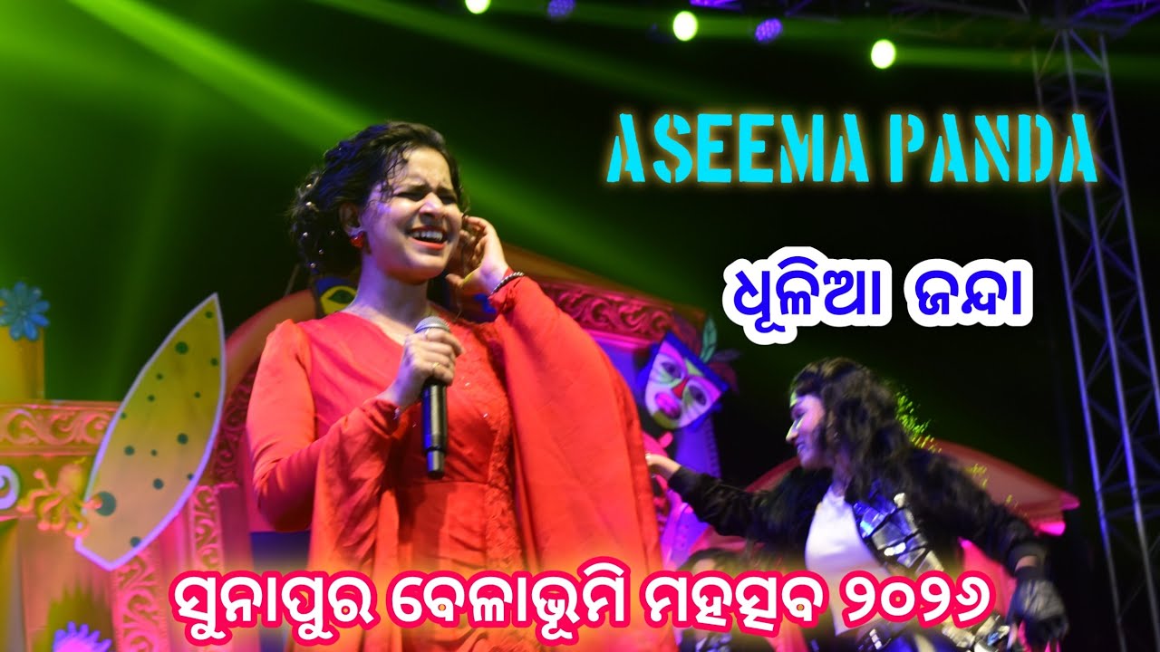 ଧୂଳିଆ ଜନ୍ଦା | Dhulia Janda | Aseema Panda | Sonpur Beach Festival 2k26 #viralvideo #viral 
