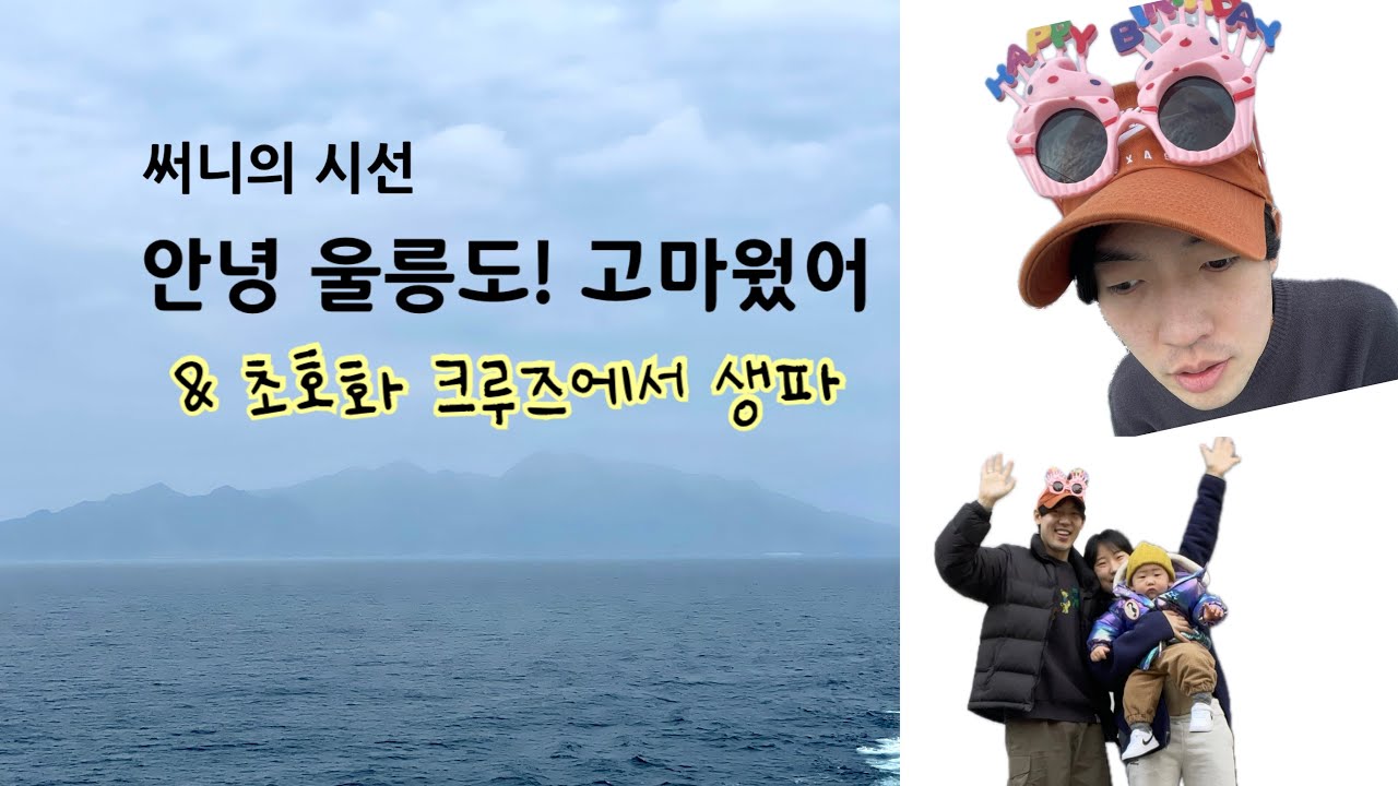 써니의시선#24 안녕 울릉도! 고마웠어 / #울릉크루즈 #뉴시다오펄호 #울릉도이사 #육아브이로그