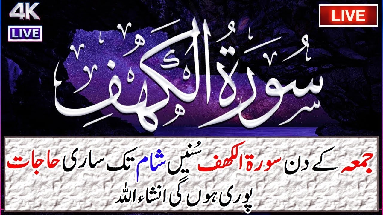 Surah Al kahf with Urdu translation|Surah kahf Arabic text|سورۃ الکھف|Quran Tilawat|Surah kahaf