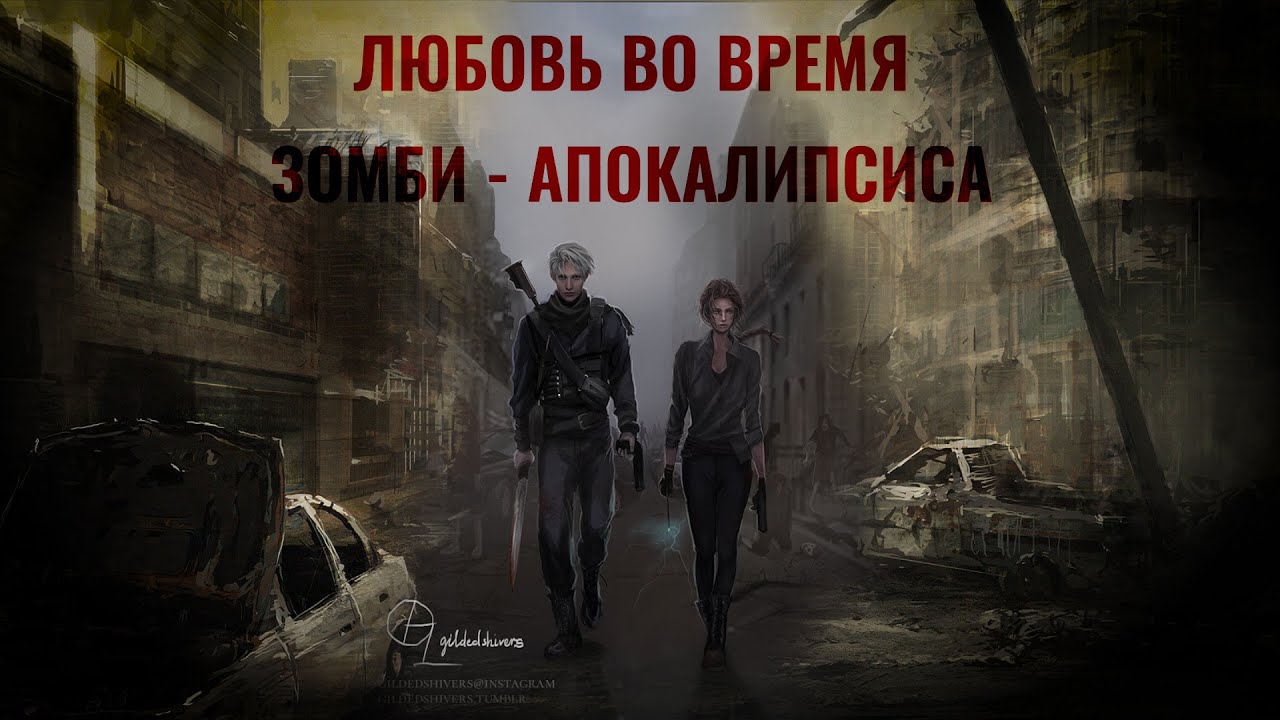 ЛЮБОВЬ ВО ВРЕМЯ ЗОМБИ - АПОКАЛИПСИСА.Трейлер фанфика/ LOVE IN A TIME OF THE ZOMBIE APOCALYPSE
