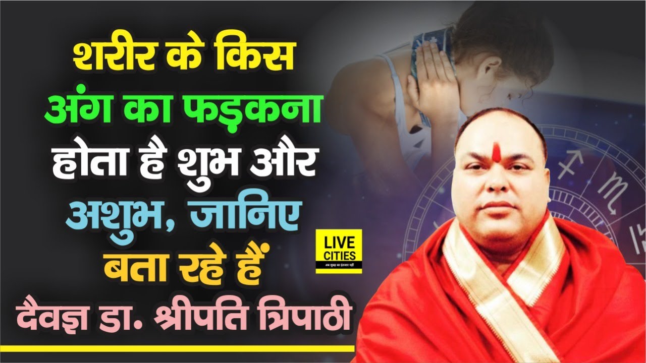 आपके शरीर के किस अंग का फड़कना होता है शुभ और अशुभ, जानिए Shripati Tripathi से | LiveCities Astro