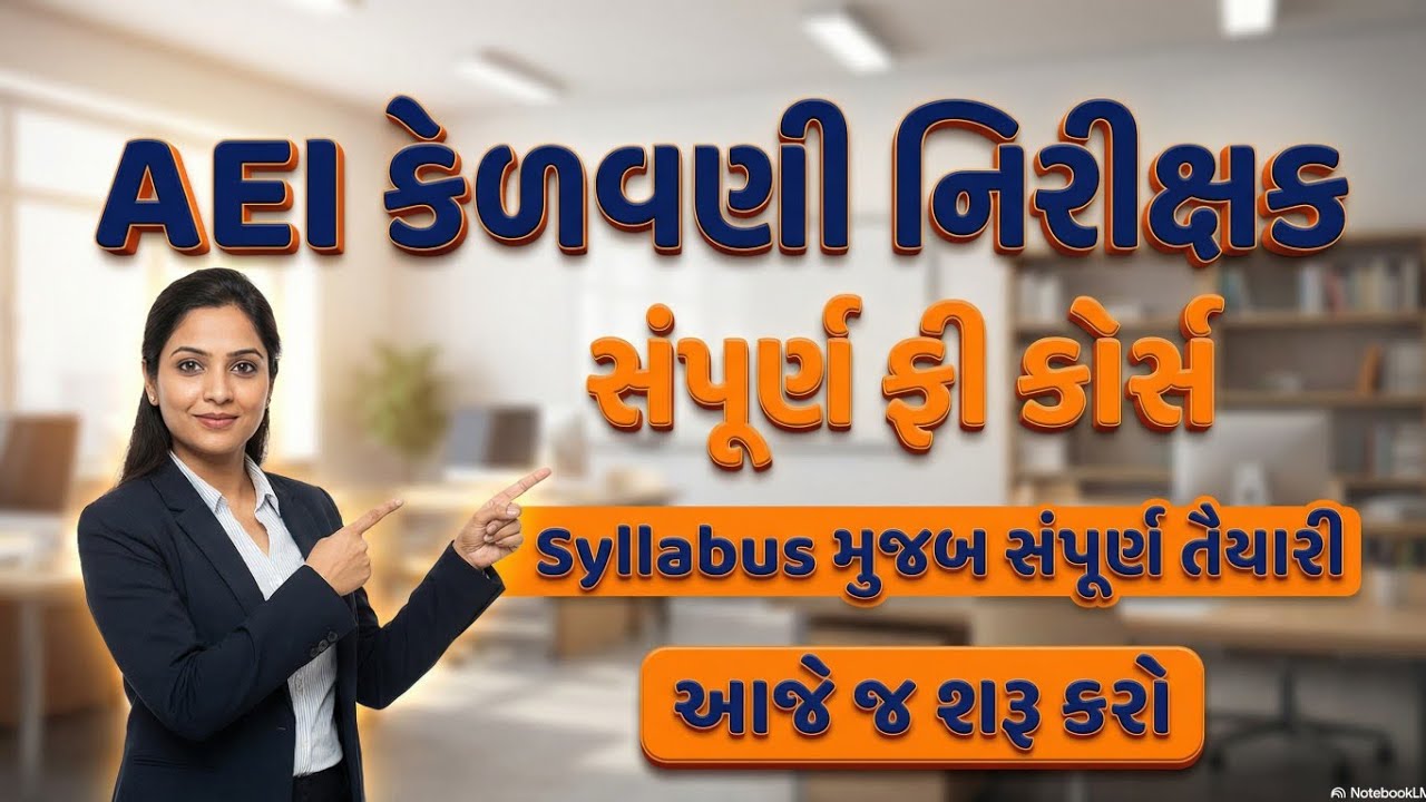 AEI કેળવણી નિરીક્ષક 2026 ## ભાગ -1 ( Topic 1 to 4)##