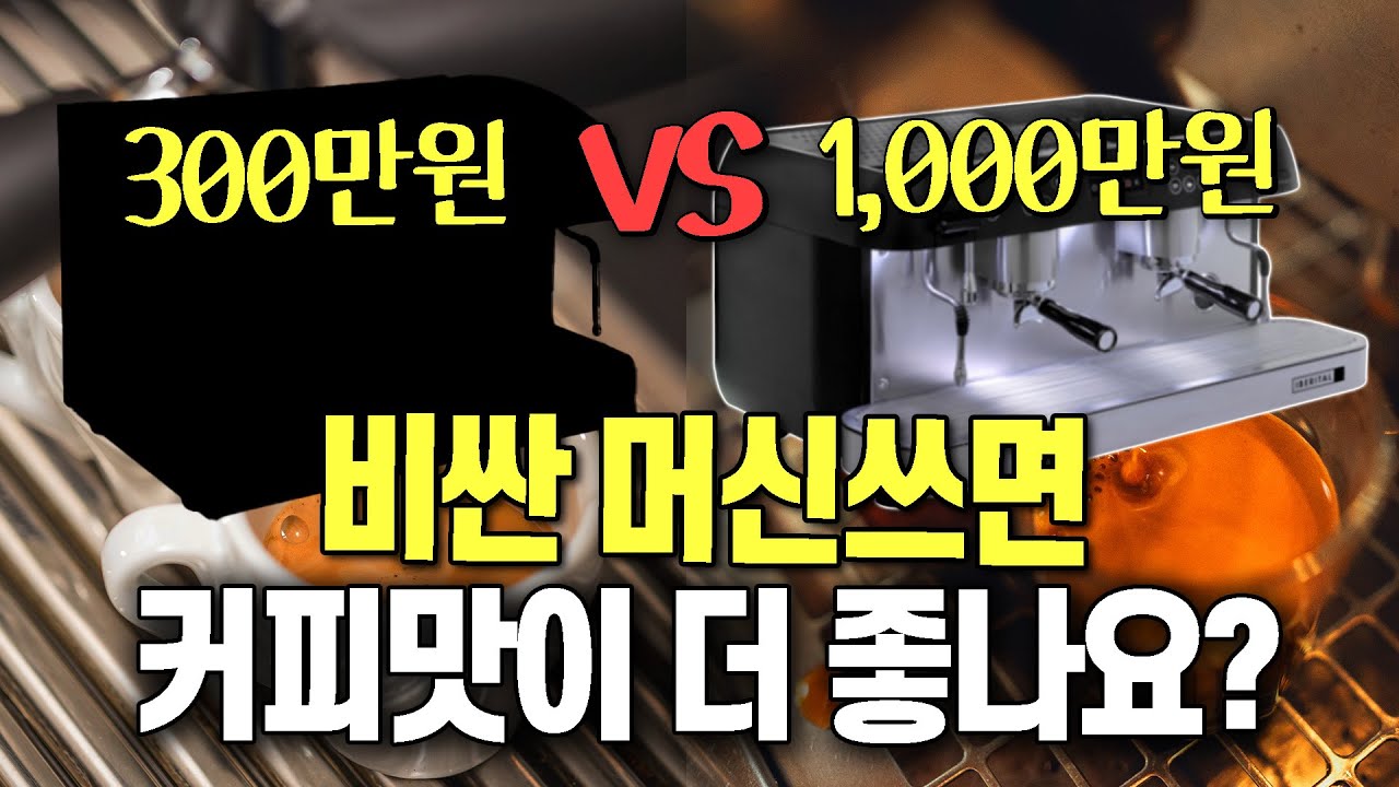 죽었다 깨어나도 저가 머신이 비싼 머신을 따라할 수 없는 결정적 이유