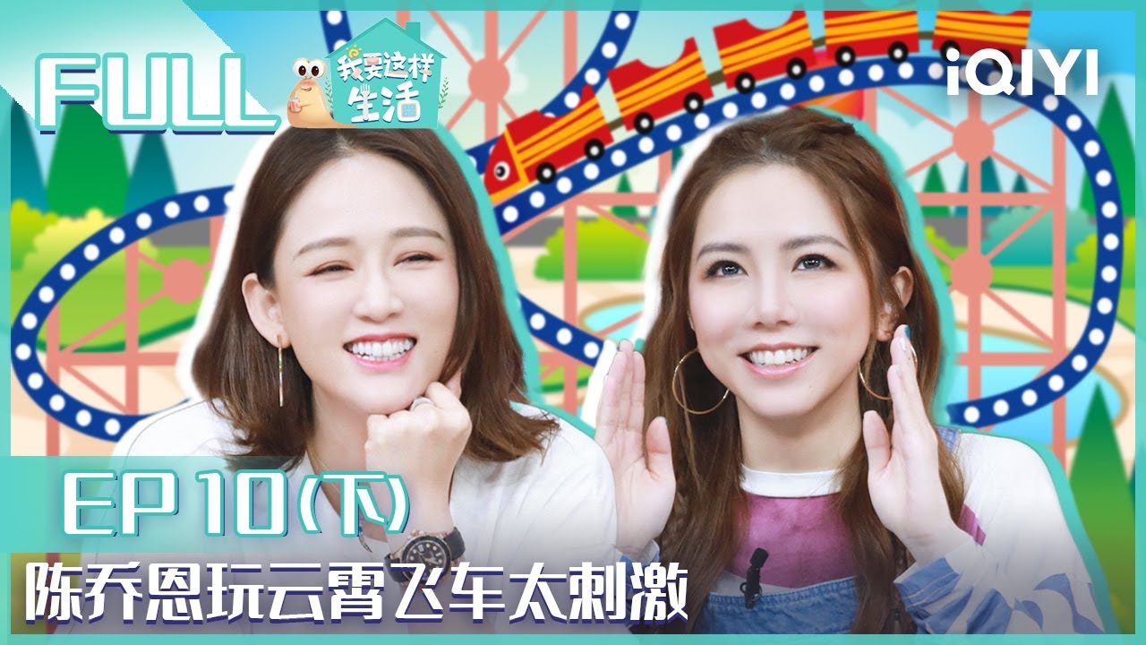 【EP10-2】陈乔恩玩云霄飞车太刺激 邓紫棋高音震碎玻璃杯 FULL | 我要这样生活 EP10下 | I want to live like this | iQIYI综艺