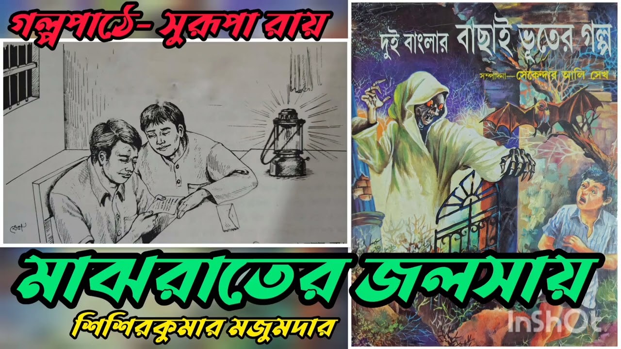 মাঝরাতের জলসায়||শিশিরকুমার মজুমদার||দুই বাংলার বাছাই ভূতের গল্প||Episode-43||গল্পপাঠে- সুরূপা রায়
