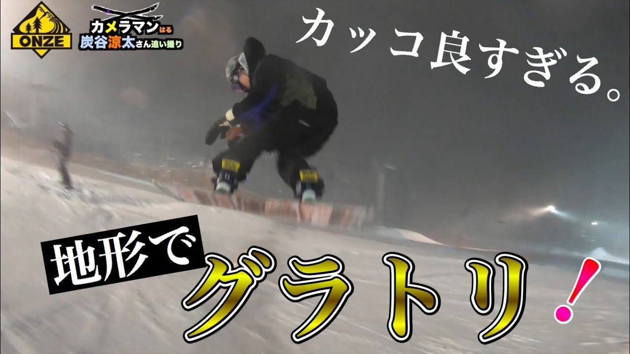 【地形】と【グラトリ】が融合した滑りがカッコ良すぎてヤバ過ぎた！ライダー炭谷涼太さんを追い撮り！