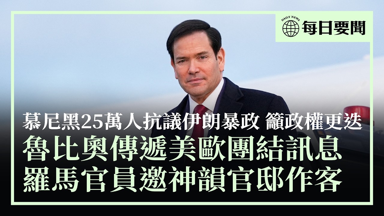慕尼黑25萬人抗議伊朗暴力，籲政權更迭；魯比奧慕尼黑講話，傳遞美歐團結訊息；羅馬大區主席邀神韻藝術家官邸作客，向藝術家們表達由衷的尊崇與敬意 | #香港大紀元新唐人聯合新聞頻道