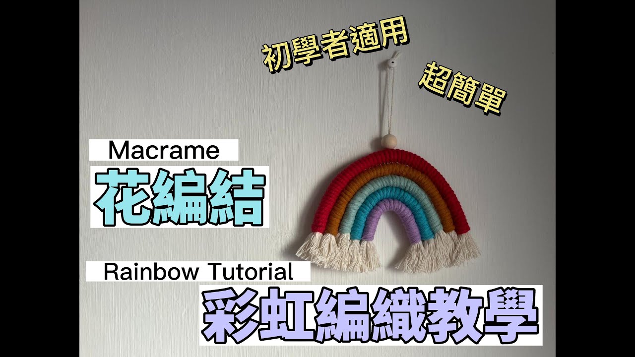 Macrame | 花編結 彩虹掛飾教學 Macrame Rainbow Tutorial