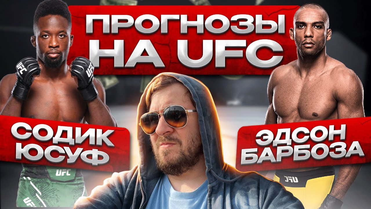 ПРОГНОЗЫ на UFC СОДИК ЮСУФ vs ЭДСОН БАРБОЗА
