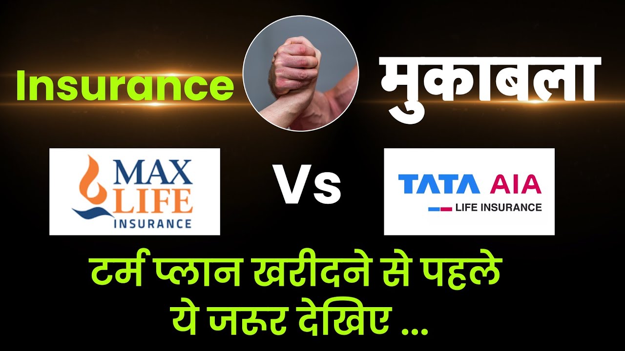 Max Life Insurance और TATA AIA के 1 करोड़ के टर्म प्लान में क्या अंतर है? Muqabla | Money9