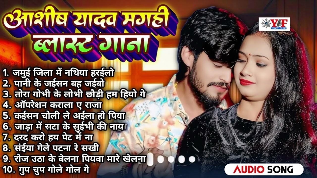 मगही ब्लास्ट गाना - #Jukebox | #Aashish Yadav Nonstop Top 10 Hit #Maghi Song #ashishyadav #maghisong