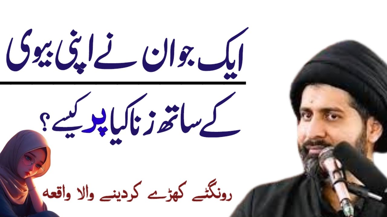 Ek Jawan Nay Apni Biwi Ke Saath Zina Kiya Parr Kaise ?? Maulana Arif Hussain Kazmi 