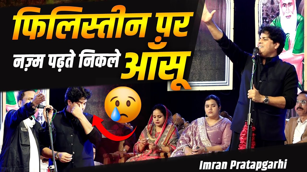 फिलिस्तीन पर नज़्म पढ़ते निकले आँसू😭 | Imran Pratapgarhi ITajabad Sharif Mushaira |Nagpur 25 July 2025