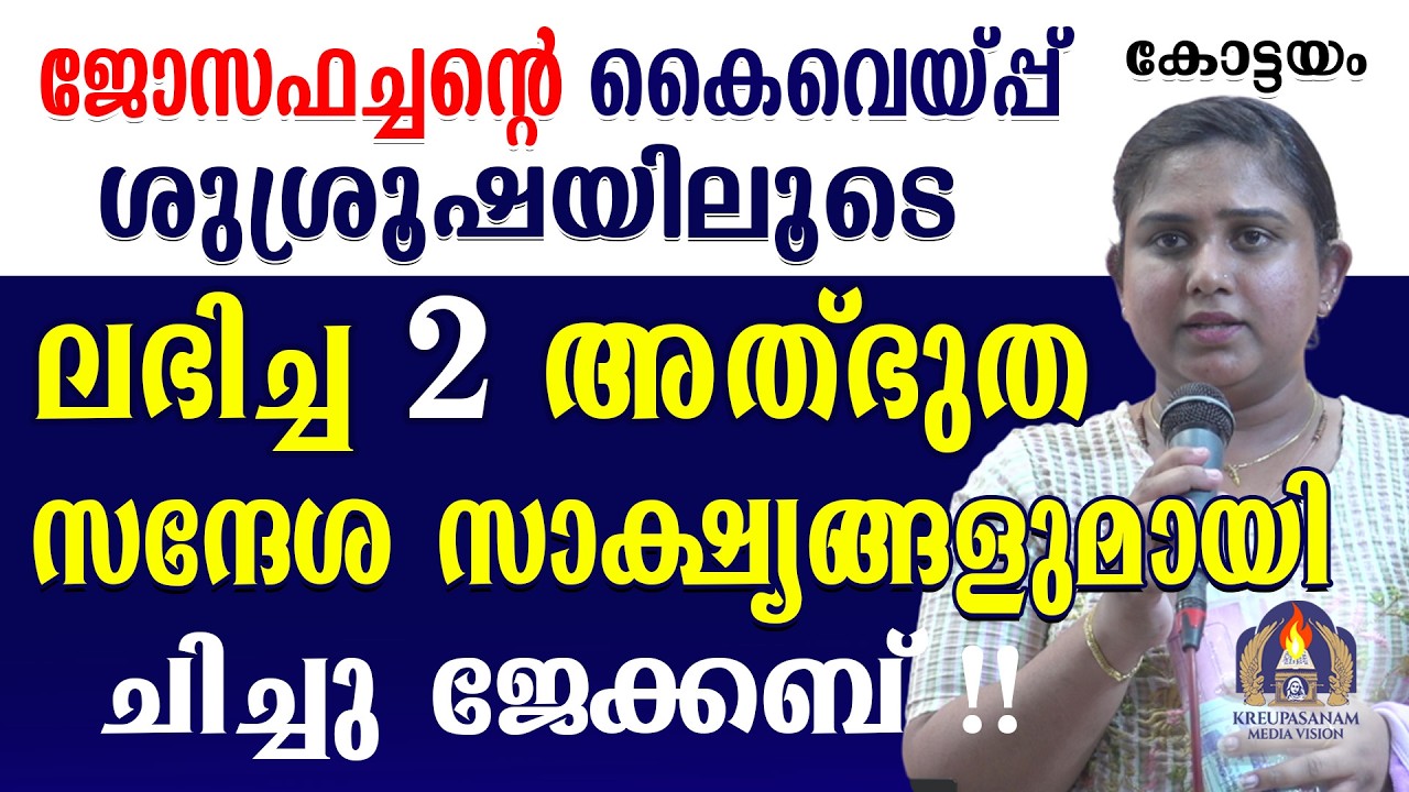 ജോസഫച്ചന്റെ കൈവെയ്പ്പ് ശുശ്രൂഷയിലൂടെ ലഭിച്ച 2 അത്‍ഭുത സന്ദേശ സാക്ഷ്യങ്ങളുമായി ചിച്ചു ജേക്കബ്!!!