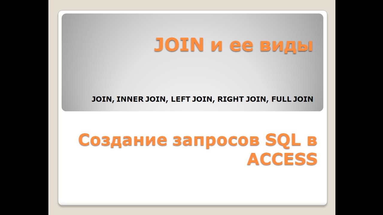 JOIN и ее виды. Создание запросов SQL в ACCESS.