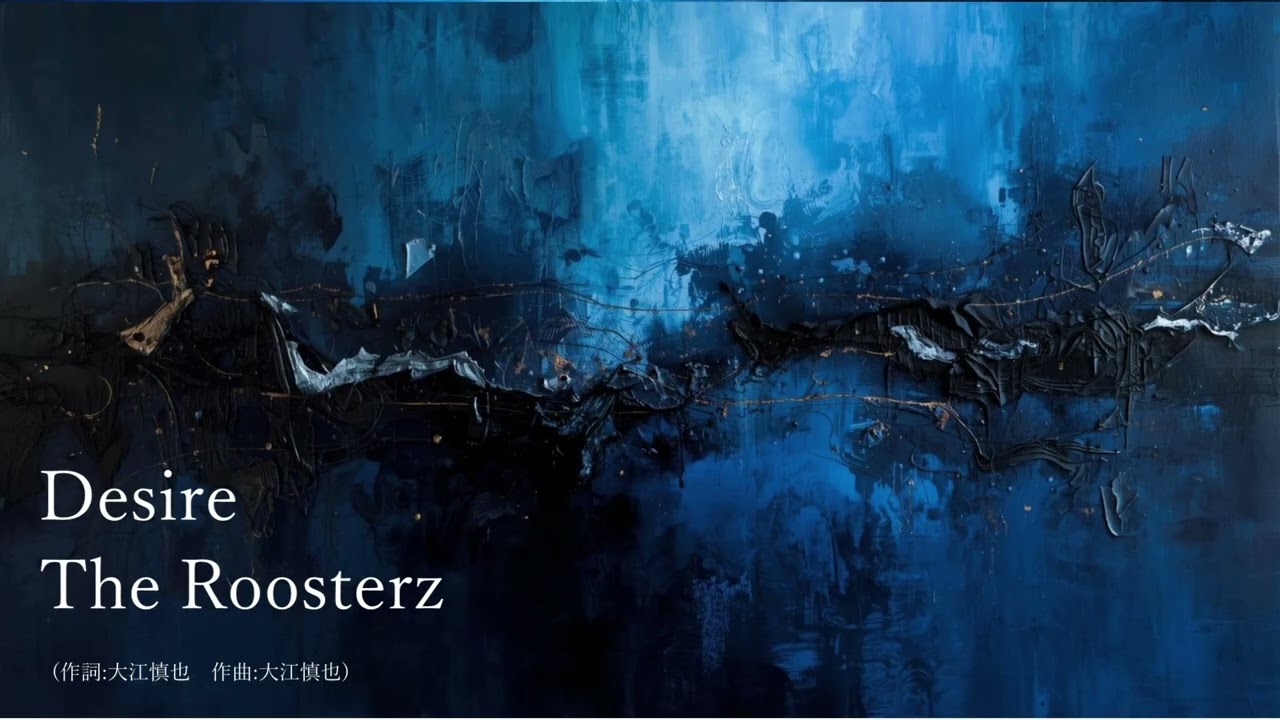 ザ･ルースターズの名曲「Desire」（AIによるハードロックカバー）蘇る名曲