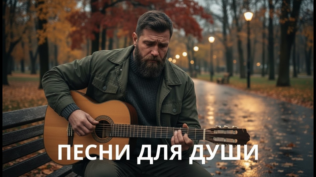 🍂 Песни для души и сердца – осенний русский шансон с глубоким смыслом
