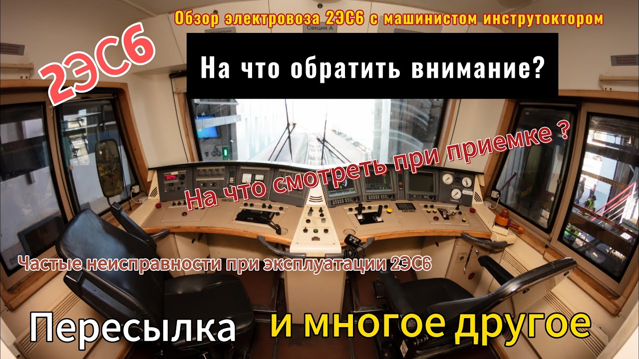 2ЭС6 - На что обратить внимание. Общий вид. Эксплуатация. Пересылка.