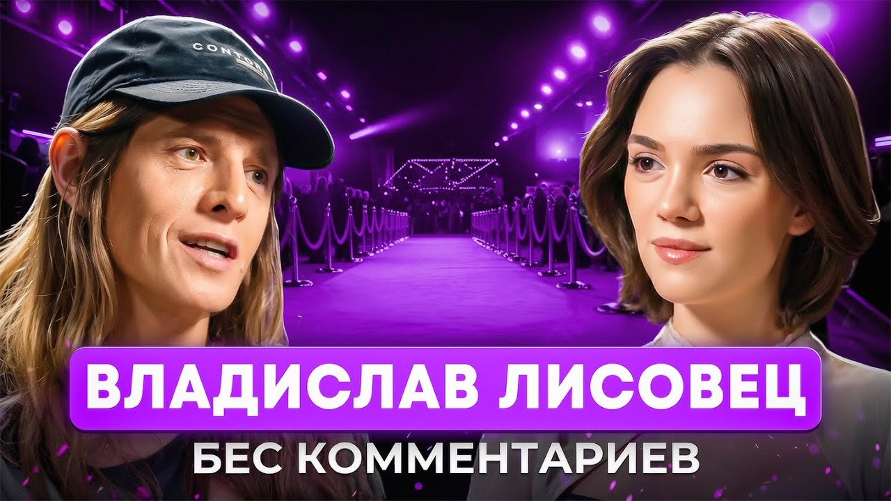 ВЛАДИСЛАВ ЛИСОВЕЦ — про онкологию, сложное детство и работу со звездами / БеС Комментариев