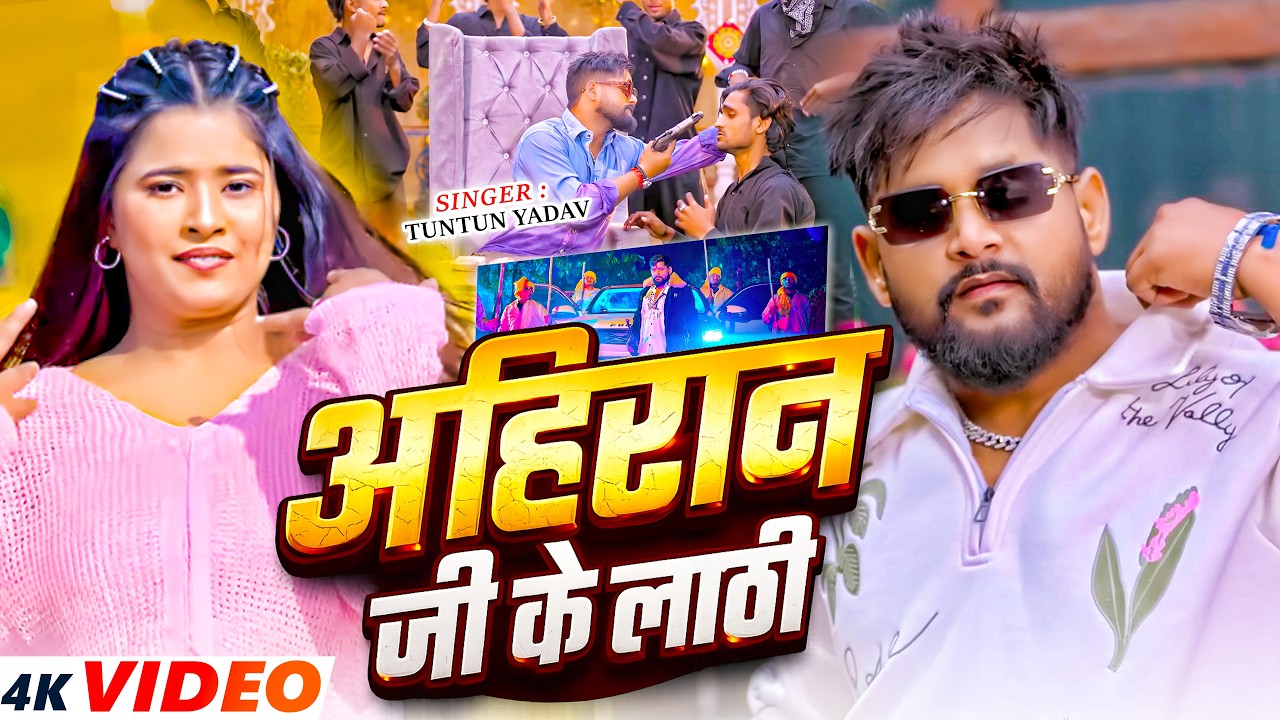 #Video - अहिरान जी के लाठी - #Tuntun Yadav, #Srishti Bharti - New #Bhojpuri Song 2026