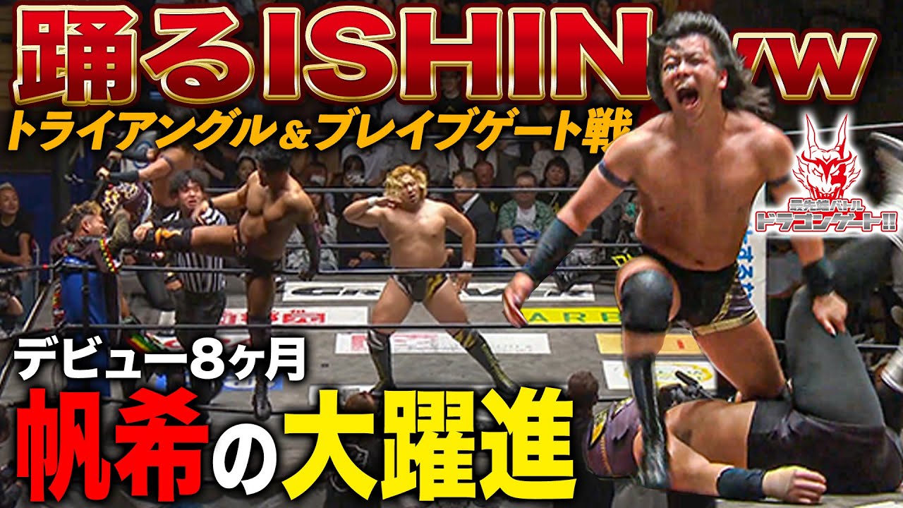ナチュラスバイブスのダンスを強奪ww躍動するISHINとデビュー1年未満の帆希が金星「最先端バトル ドラゴンゲート!!」ep264