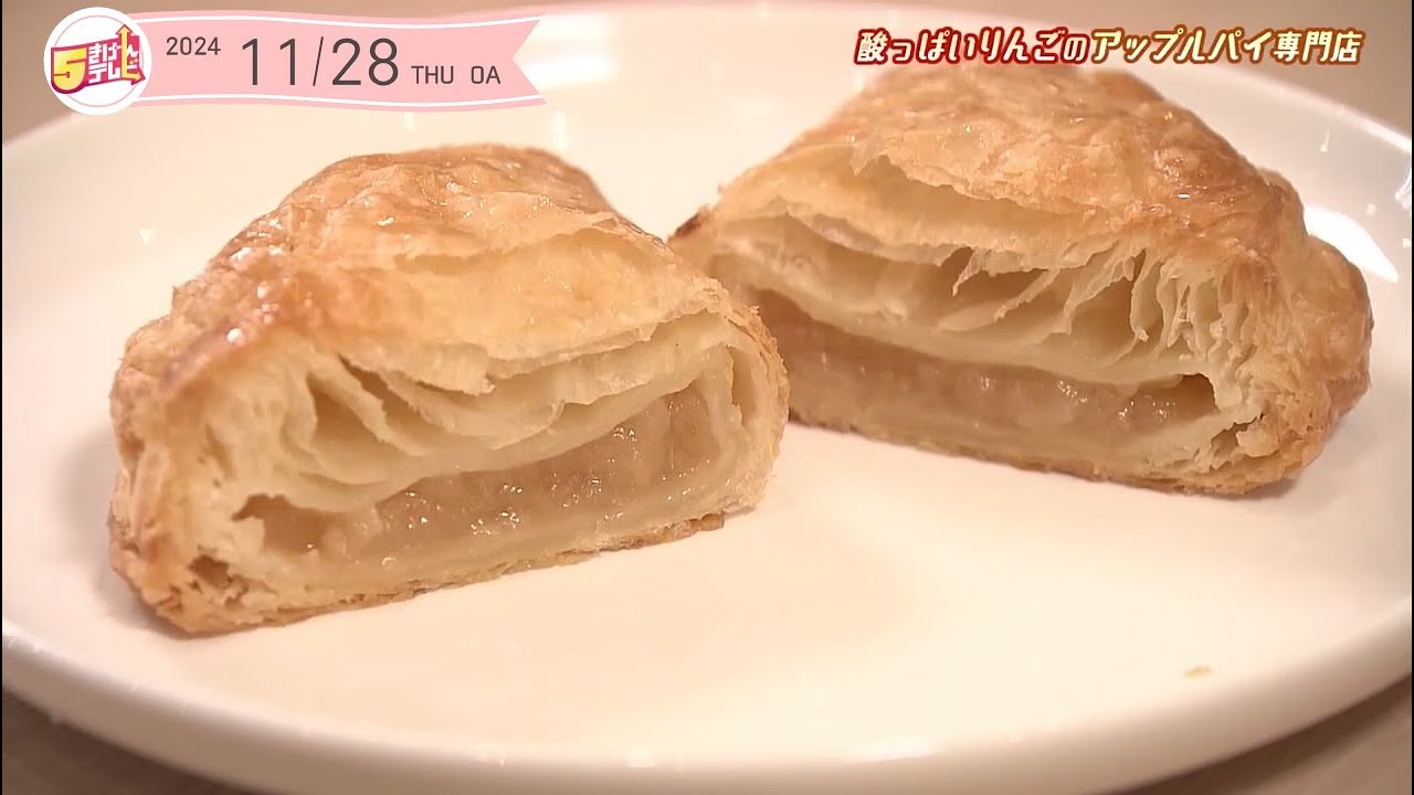 kawaii アップルパイの専門店。〜酸っぱいりんごを満喫〜｜岩手・盛岡市｜５きげんテレビ