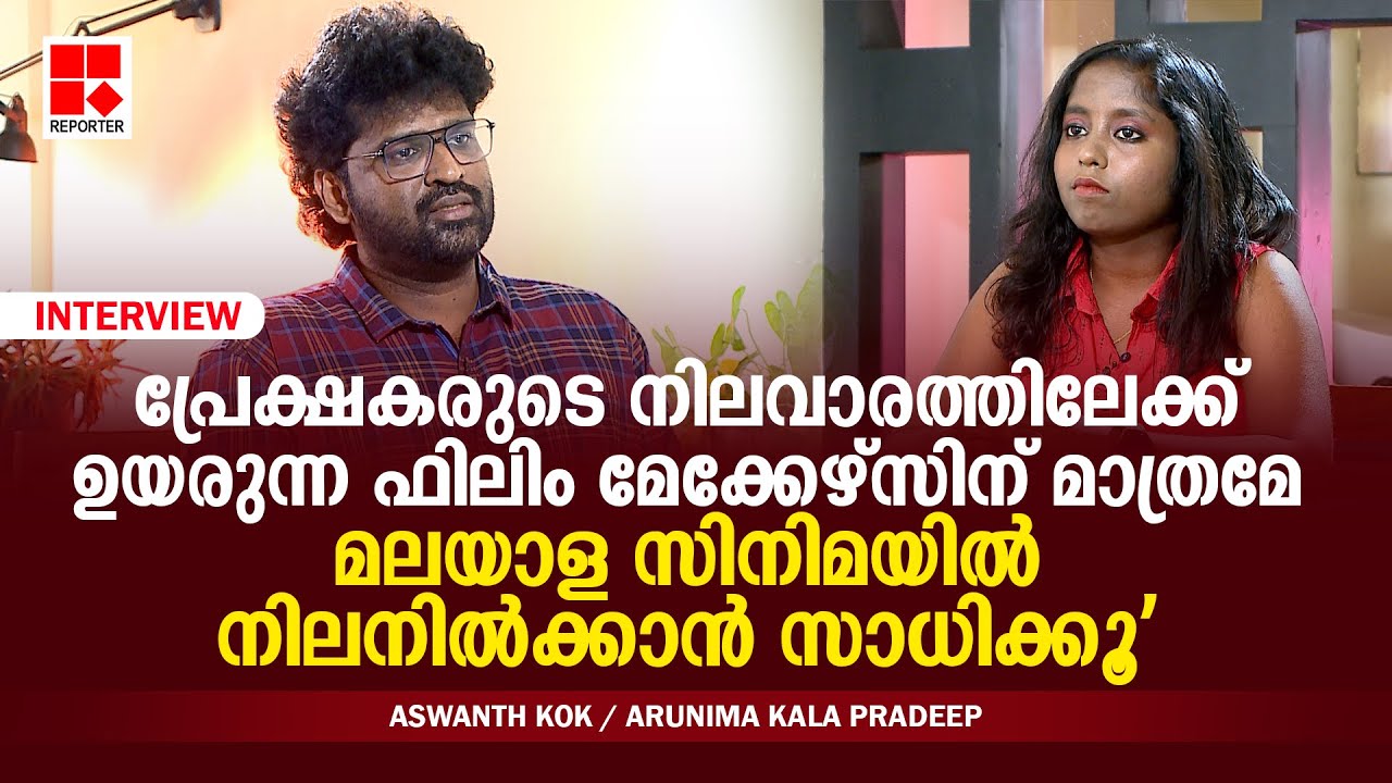 സിനിമ നല്ലതാണെങ്കിൽ റിവ്യൂവേഴ്സ് കുറ്റം പറഞ്ഞാലും ചിത്രം വിജയിച്ചിരിക്കും | Aswanth Kok | Interview