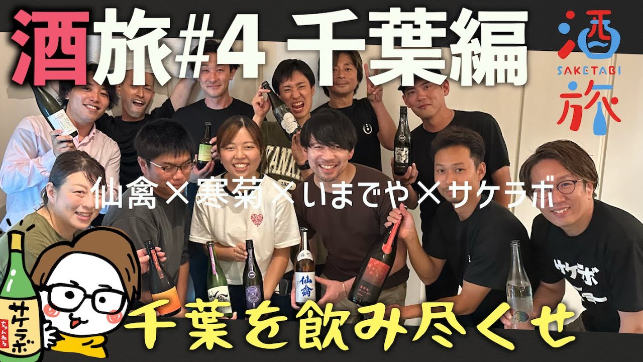 【酒旅】超人気酒販店いまでや本店のおすすめ日本酒。千葉の寒菊銘醸へ。名店の寿司と日本酒を昼から堪能｜仙禽×サケラボトーキョー