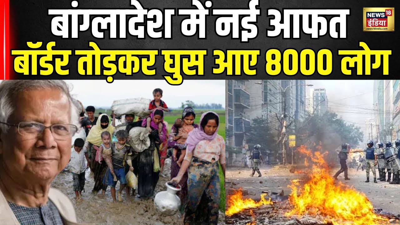 Bangladesh Violence : बांग्‍लादेश में नई आफत बॉर्डर तोड़कर घुस आए 8000 लोग ।Muhammad Yunus । N18G