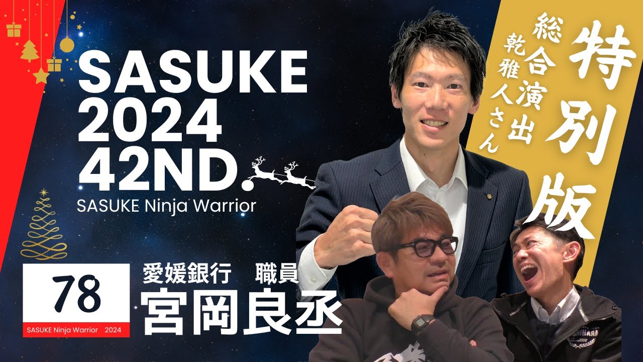 第42回SASUKE反省会【宮岡良丞】特別編　乾さんはどう見た!?