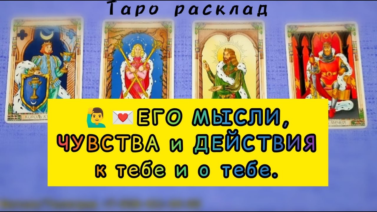 🤩👧ЕГО МЫСЛИ, ЧУВСТВА и ДЕЙСТВИЯ к тебе. #4короля #мчд #обучениетаро #таро #егочувстватаро #егомысли