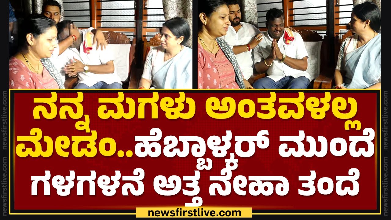 Niranjan Hiremath : Lakshmi Hebbalkar ಮುಂದೆ ಕೈ ಮುಗಿದು ಗಳಗಳನೆ ಅತ್ತ ನೇಹಾ ತಂದೆ | @newsfirstkannada