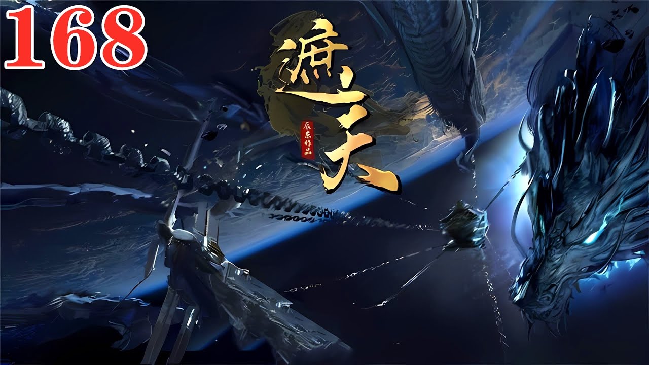 【遮天168話】🔥姜太虛以無敵之姿擊斃三位祖王，一人抵擋古族千軍萬馬，一襲紅衣變白衣，封神榜鎮壓一切讓太古萬族戰戰兢兢，人族聖人開始陸續出現！| Shrouding the Heavens