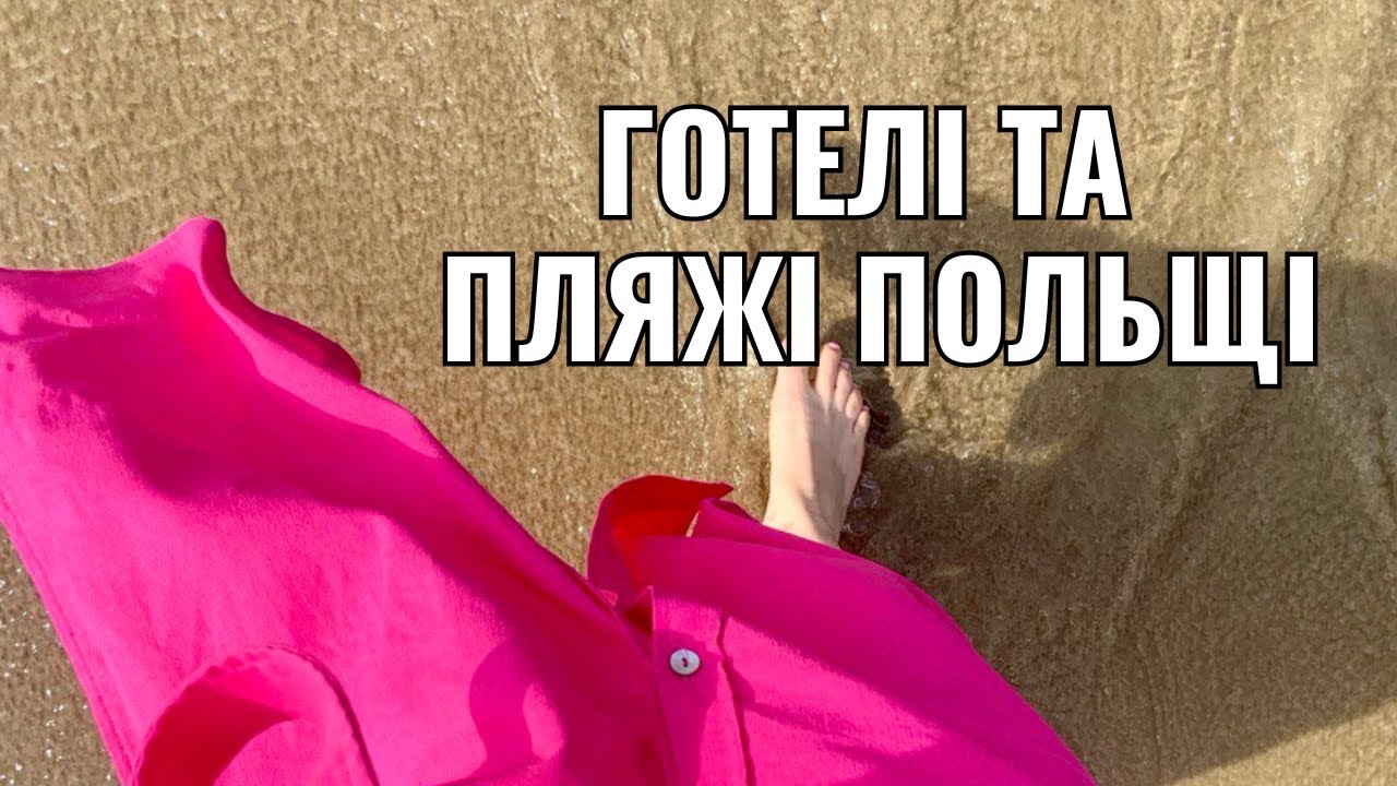 Відпочинок у ПОЛЬЩІ: Море, Готелі, Пляжі