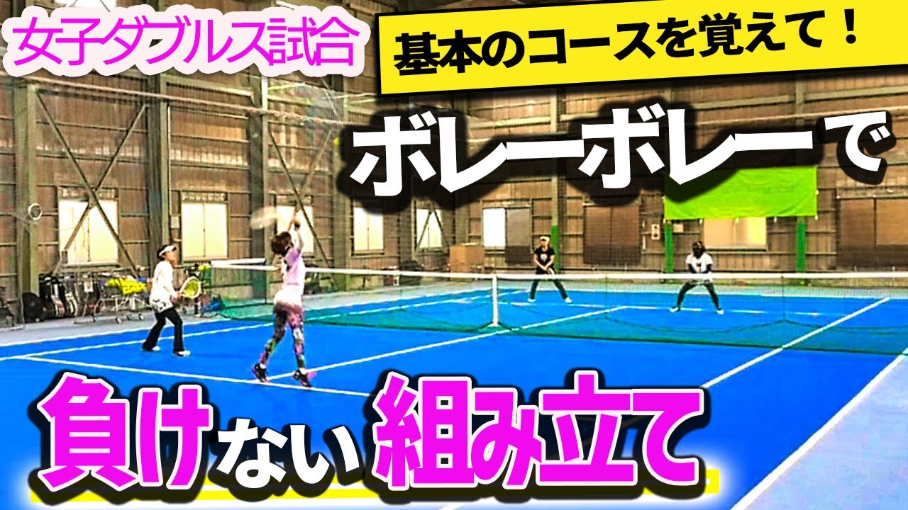【ダブルス】ボレーボレー戦で勝てる！足元だけでは勝てない理由はこのコースで解決『女子ダブルス試合』