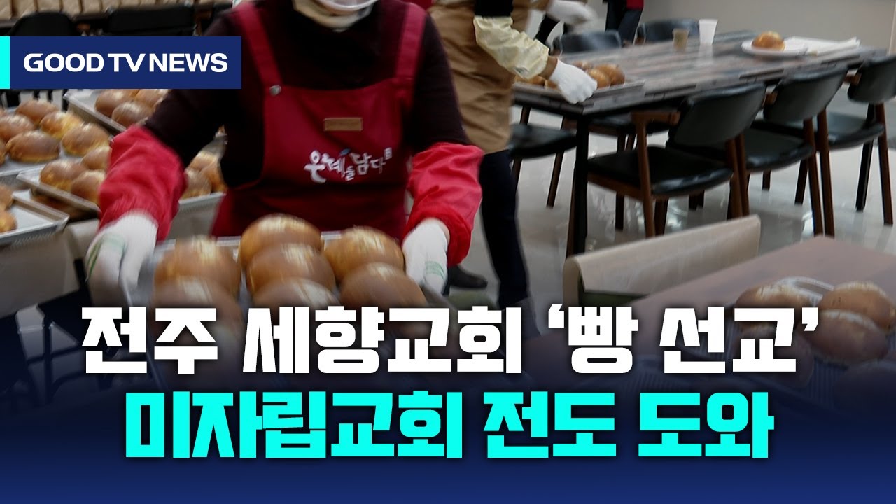 전주 세향교회 &lsquo;빵 선교&rsquo;, 지역 미자립교회 전도 도와 [GOODTV NEWS 20240131]
