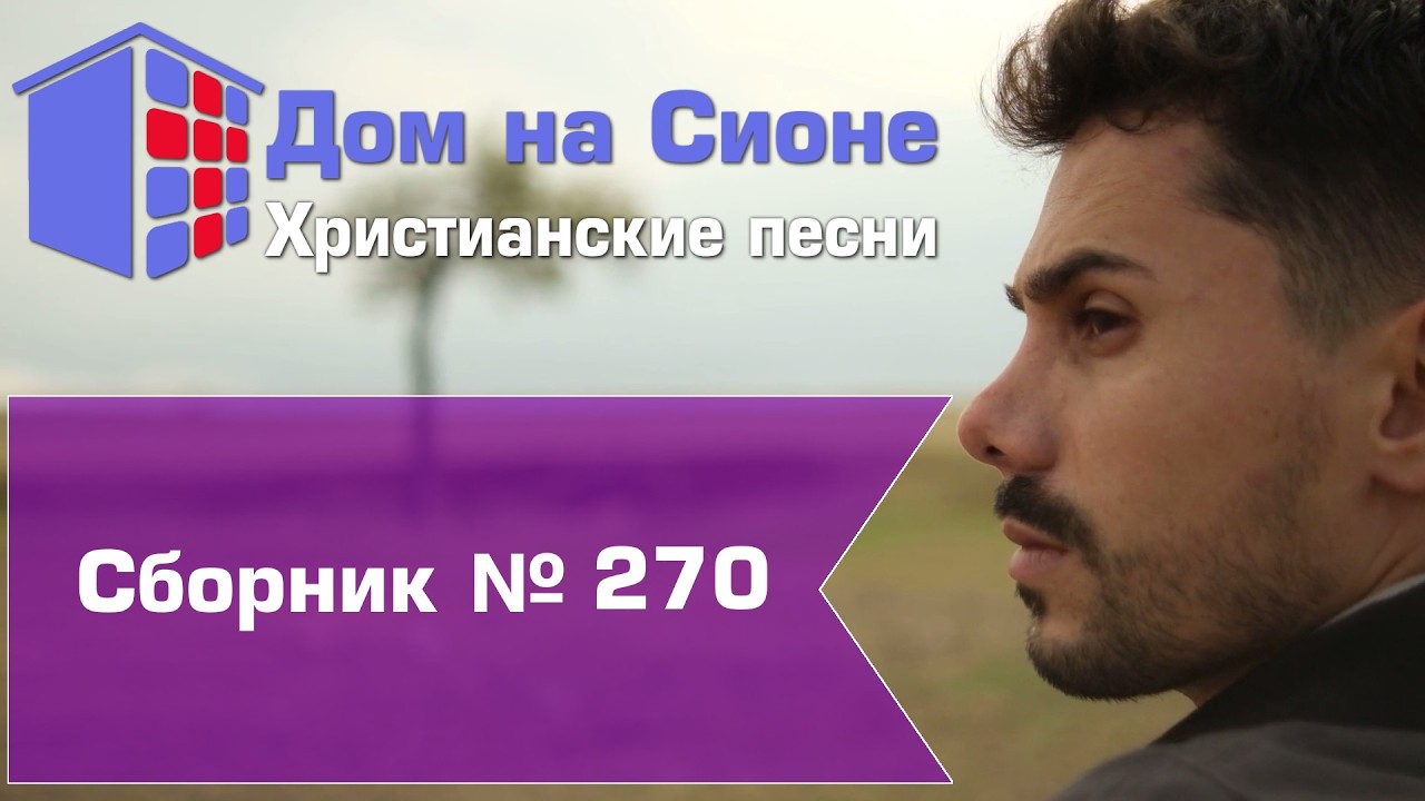 Христианское поклонение. Сборник №270