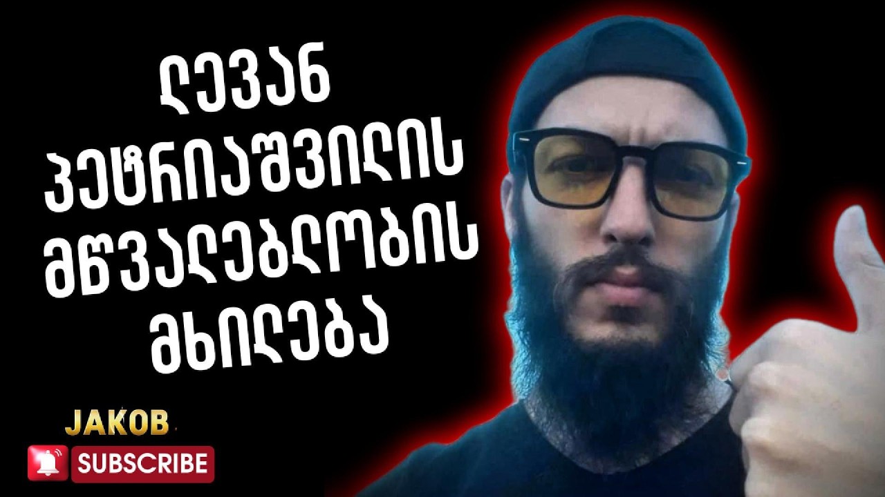 ლევან პეტრიაშვილის მწვალებლობის მხილება