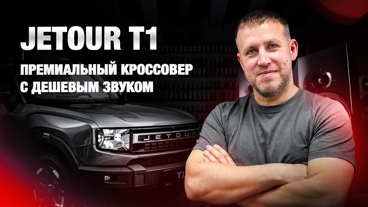 Jetour T1. Премиальный кроссовер с дешевым звуком