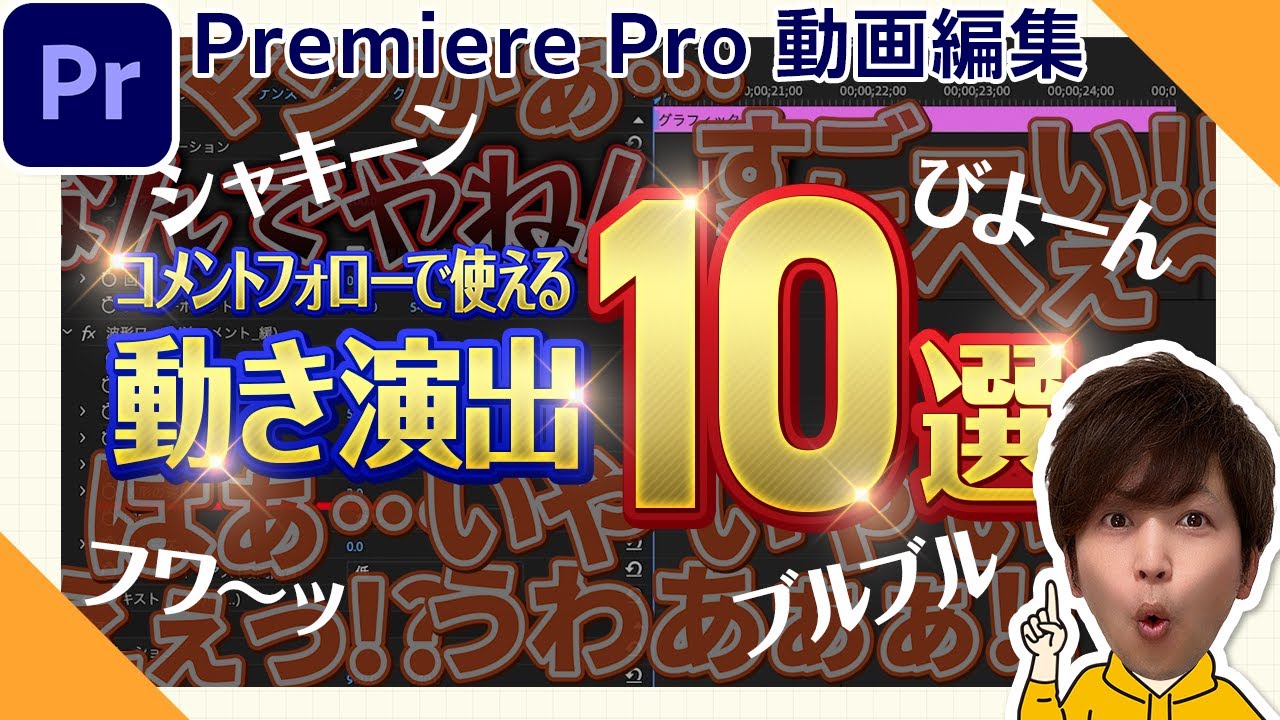 【すぐに使える】コメントフォローテロップの動き演出10選！感情に合った動きパターン集！【動画編集・Adobe Premiere Pro・エフェクト】 【プロテク】