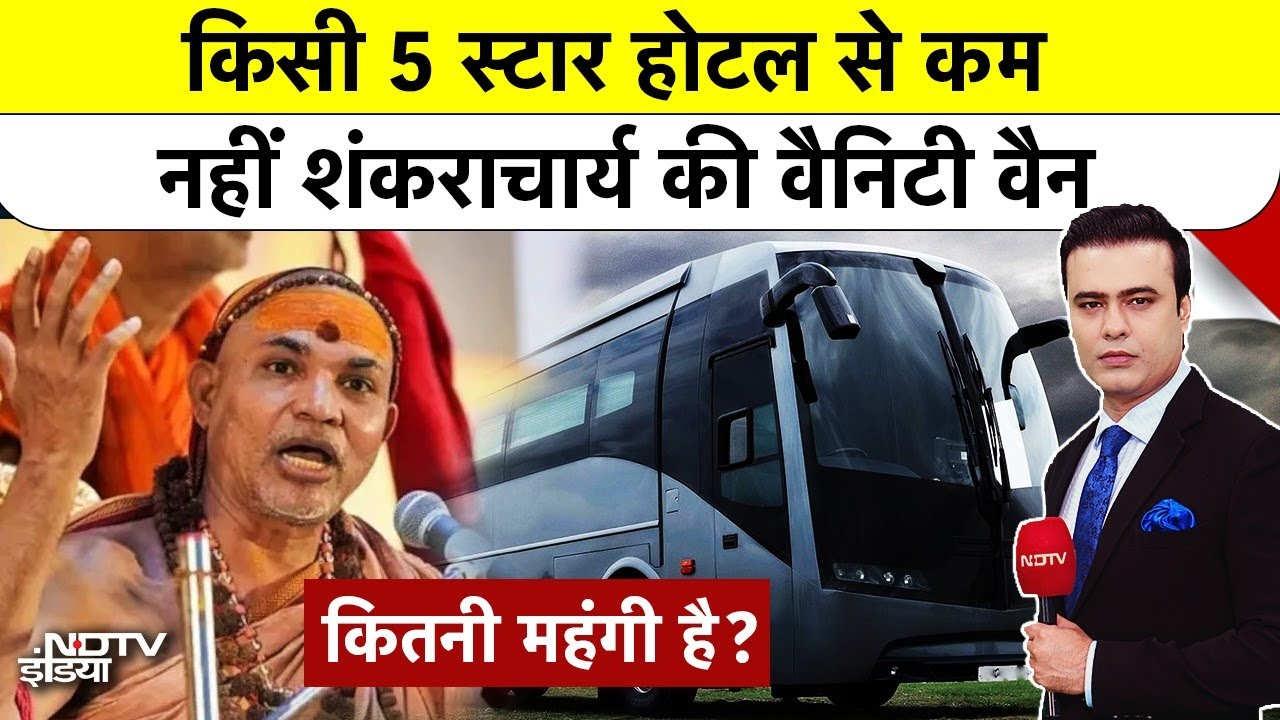Shankaracharya Controversy: किसी 5 स्टार होटल से कम नहीं शंकराचार्य की वैनिटी वैन Top News