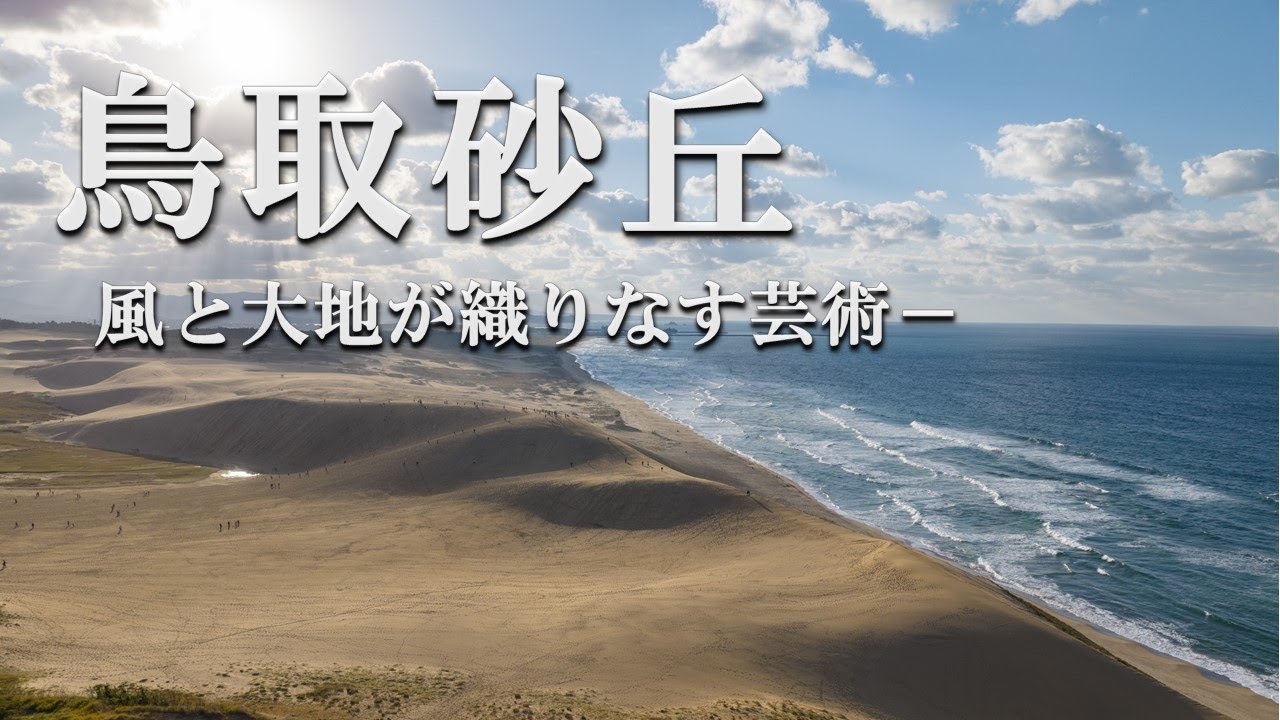 【鳥取市】風と大地が織りなす芸術　鳥取砂丘